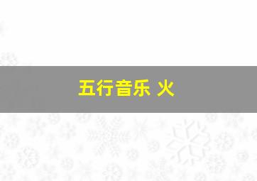 五行音乐 火